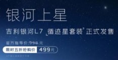 行业首创副驾控制单元  吉利银河L7推出“循迹星套装” 售499元