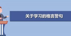 激励学生勤奋学习的名言(关于好学的名人故事)