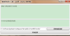 如何使用PyQT5制作一个敏感词检测工具