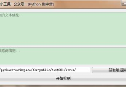 如何使用PyQT5制作一个敏感词检测工具