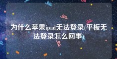 为什么苹果ipad无法登录(平板无法登录怎么回事)