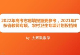 2022广东春季高考大专补录分数线(2021年广东农村卫生专项招生计划)