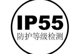 ip55防水是什么概念(ip55防水到什么程度级别)