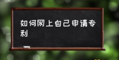 申请发明专利有哪些条件？(如何网上自己申请专利)