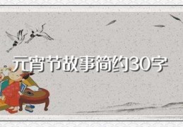 元宵节故事简约30字(元宵的历史价值)