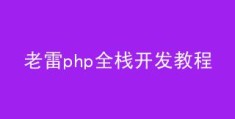 #老雷php全栈开发教程#php+mysql的curd快速学习