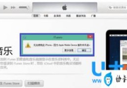 Win8系统iTunes无法连接iPhone的解决方法(itunes组件启动失败)