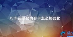 行车记录仪内存卡怎么格式化(如何格式化行车记录仪内存卡)