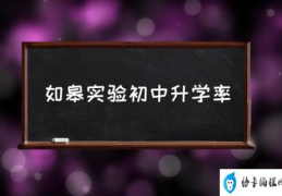 如皋实验初中好吗？(如皋实验初中升学率)