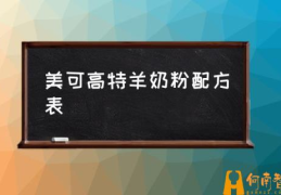 世界公认三大黄金奶源羊奶？(美可高特羊奶粉配方表)