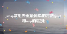 jsmap数组去重最简单的方法(jsset和map的区别)