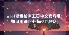 mhdd硬盘检测工具中文官方版(如何用MHDD扫描SATA硬盘)