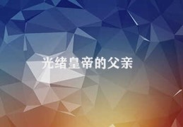 光绪皇帝的父亲(同治皇帝与光绪皇帝关系)