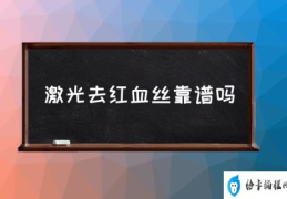 激光能彻底去掉红血丝吗？(激光去红血丝靠谱吗)