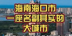 海南省有发展潜力的四大城市(海南省的省会城市叫什么)