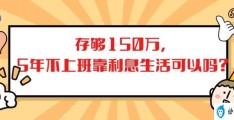 不上班只靠利息生活可以吗？(150万存银行一年的利息是多少)