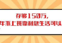 不上班只靠利息生活可以吗？(150万存银行一年的利息是多少)