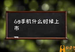 5G网什么时候全面上市？(6g手机什么时候上市)