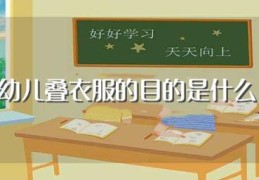 幼儿叠衣服的目的是什么(幼儿叠衣服的目的)