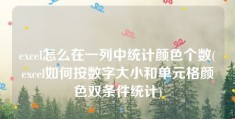 excel怎么在一列中统计颜色个数(excel如何按数字大小和单元格颜色双条件统计)