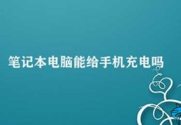 笔记本电脑能给手机充电吗(笔记本电脑能否给手机充电)