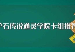 炉石传说通灵学院卡组推荐(炉石传说通灵学院卡组推荐)