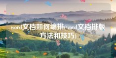 word文档如何编排(word文档排版方法和技巧)