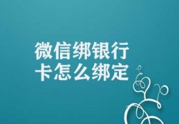 微信绑银行卡怎么绑定(微信绑定银行卡操作方法)