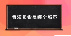 青海属于哪里的省？(青海省会是哪个城市)