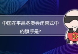 平昌冬奥会中国旗手(中国在平昌冬奥会闭幕式中的旗手是)