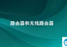 路由器和无线路由器(路由器和无线路由器的区别)