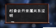 什么是关系证明？(村委会开亲属关系证明)