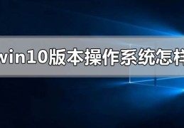 windows10版本的操作系统怎么样?windows10版本的操作系统如何