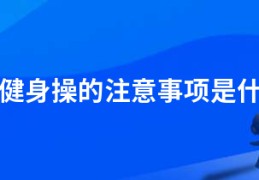 跳健身操的注意事项是什么