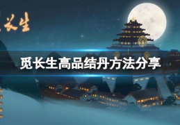 觅长生前中期怎么过渡？(觅长生九品金丹攻略)