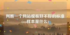 判断一个网站模板好不好的标准(css样本是什么)