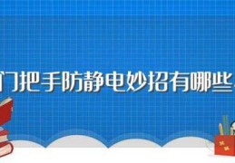 门把手防静电妙招有哪些(门把手防静电方法)