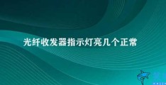 光纤收发器指示灯亮几个正常(光纤收发器指示灯亮的正常情况)