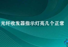 光纤收发器指示灯亮几个正常(光纤收发器指示灯亮的正常情况)