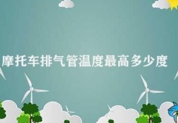 摩托车排气管温度最高多少度(摩托车排气管温度上限)