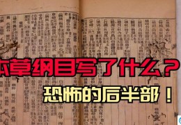 本草纲目最恐怖的方子(本草纲目不为人知的恐怖药材)