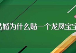 结婚为什么贴一个龙凤宝宝(结婚贴龙凤宝宝的意义)