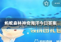 神奇海洋今日答案最新9.30(哪种海洋鱼类在爸爸的嘴巴里孵化)