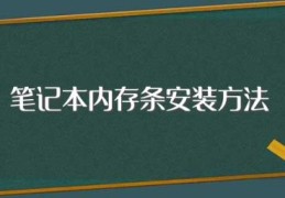 笔记本内存条安装方法(笔记本内存条安装步骤)