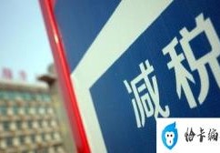 2021年企业所得税优惠政策(技术先进型服务企业税收优惠)