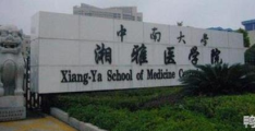 湖南有哪些医学院校(湖南有哪些医学院)