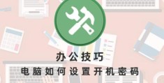 电脑如何设置开机密码(怎么样在电脑上设置开机密码)