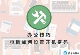 电脑如何设置开机密码(怎么样在电脑上设置开机密码)