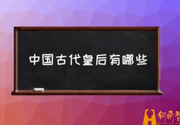 中国古代皇后有哪些(中国历史上四大皇后?)