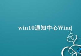 win10通知中心(Windows 10通知中心集中管理所有通知的地方)